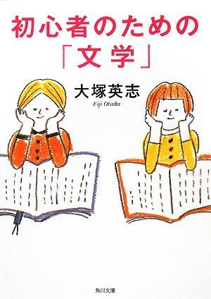 初心者のための「文学」 (角川文庫) Books