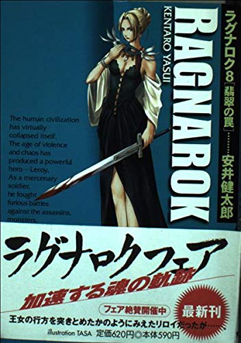 ラグナロク〈8〉翡翠の罠 (角川スニーカー文庫) Books