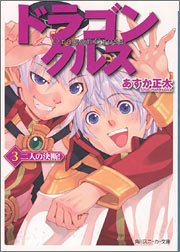 ドラゴンクルス(3) 二人の決断! (角川スニーカー文庫) Books