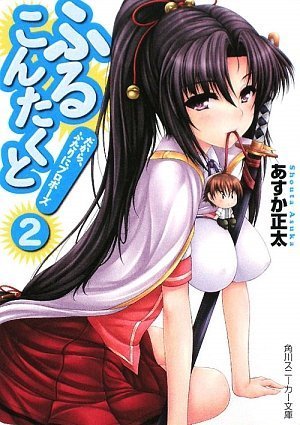 ふるこんたくと! (2)だから、ふたりにプロポーズ (角川スニーカー文庫) Books