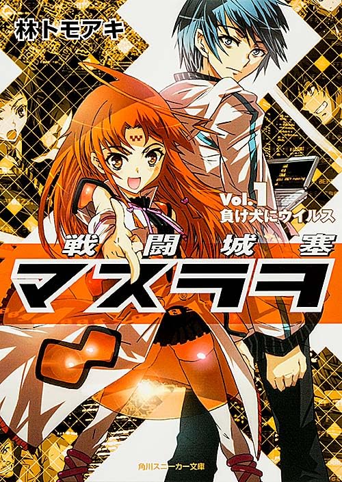 戦闘城塞マスラヲ Vol.1負け犬にウイルス (角川スニーカー文庫) Books