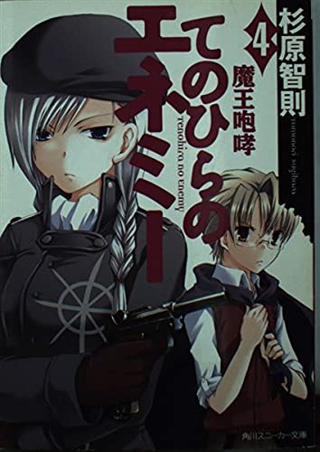 てのひらのエネミー(4) 魔王咆哮 (角川スニーカー文庫) Books