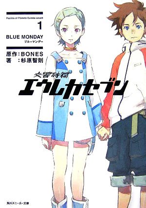 交響詩篇エウレカセブン(1) BLUE MONDAY (角川スニーカー文庫) Books