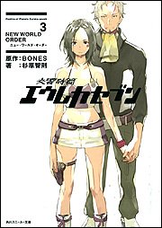 交響詩篇エウレカセブン 3 NEW WORLD ORDER (角川スニーカー文庫) Books