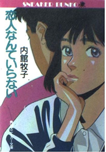恋人なんていらない (角川文庫―スニーカー文庫) Books