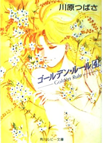 ゴールデン・ルール〈4〉 (角川ルビー文庫) Books