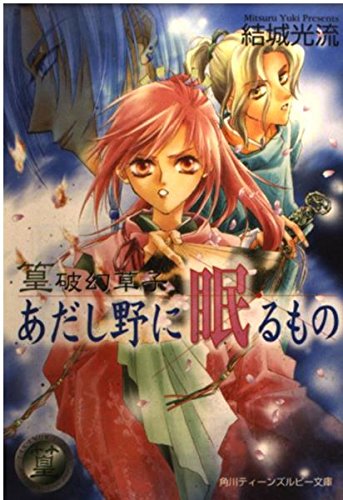 篁破幻草子 あだし野に眠るもの (角川ティーンズルビー文庫) Books