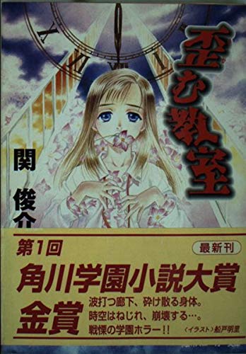 歪む教室 (角川文庫―角川スニーカー文庫) Books