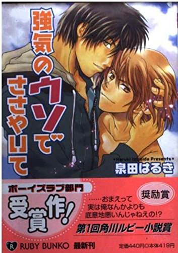 強気のウソでささやいて (角川ルビー文庫) Books