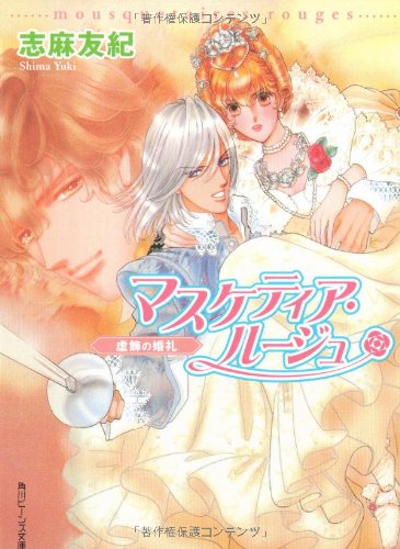 マスケティア・ルージュ―虚飾の婚礼 (角川ビーンズ文庫) Books