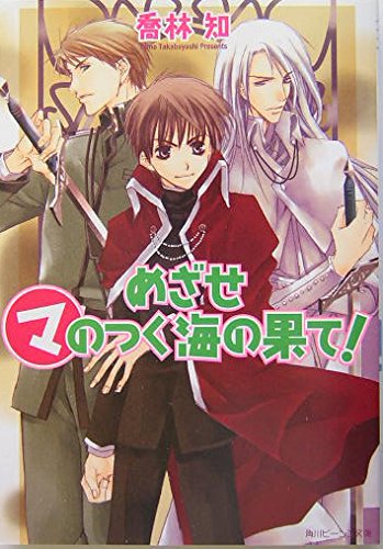 めざせマのつく海の果て! (角川ビーンズ文庫) Books