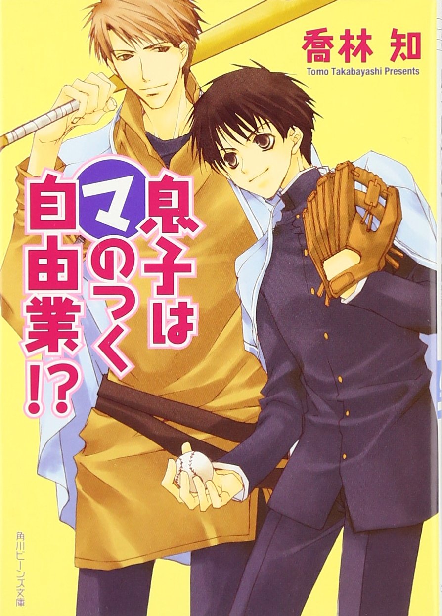 息子はマのつく自由業!? (角川ビーンズ文庫) book