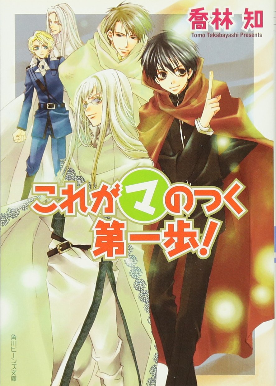 これがマのつく第一歩! (角川ビーンズ文庫) Books