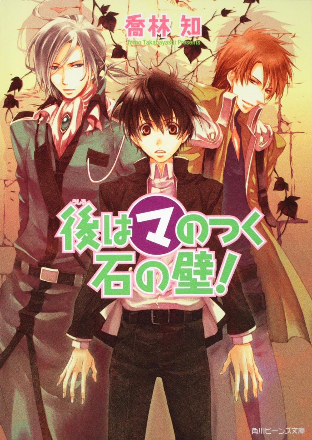 後はマのつく石の壁! (角川ビーンズ文庫) Books