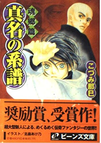 真名の系譜 魂郷篇 (角川ビーンズ文庫) Books