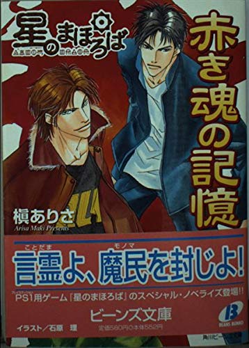 星のまほろば―赤き魂の記憶 (角川ビーンズ文庫) Books