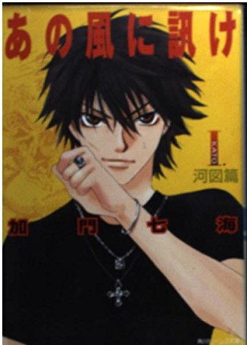 あの風に訊け〈1〉河図篇 (角川ビーンズ文庫) Books