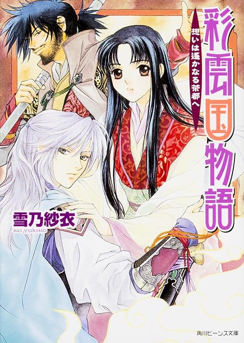彩雲国物語―想いは遙かなる茶都へ (角川ビーンズ文庫) Books