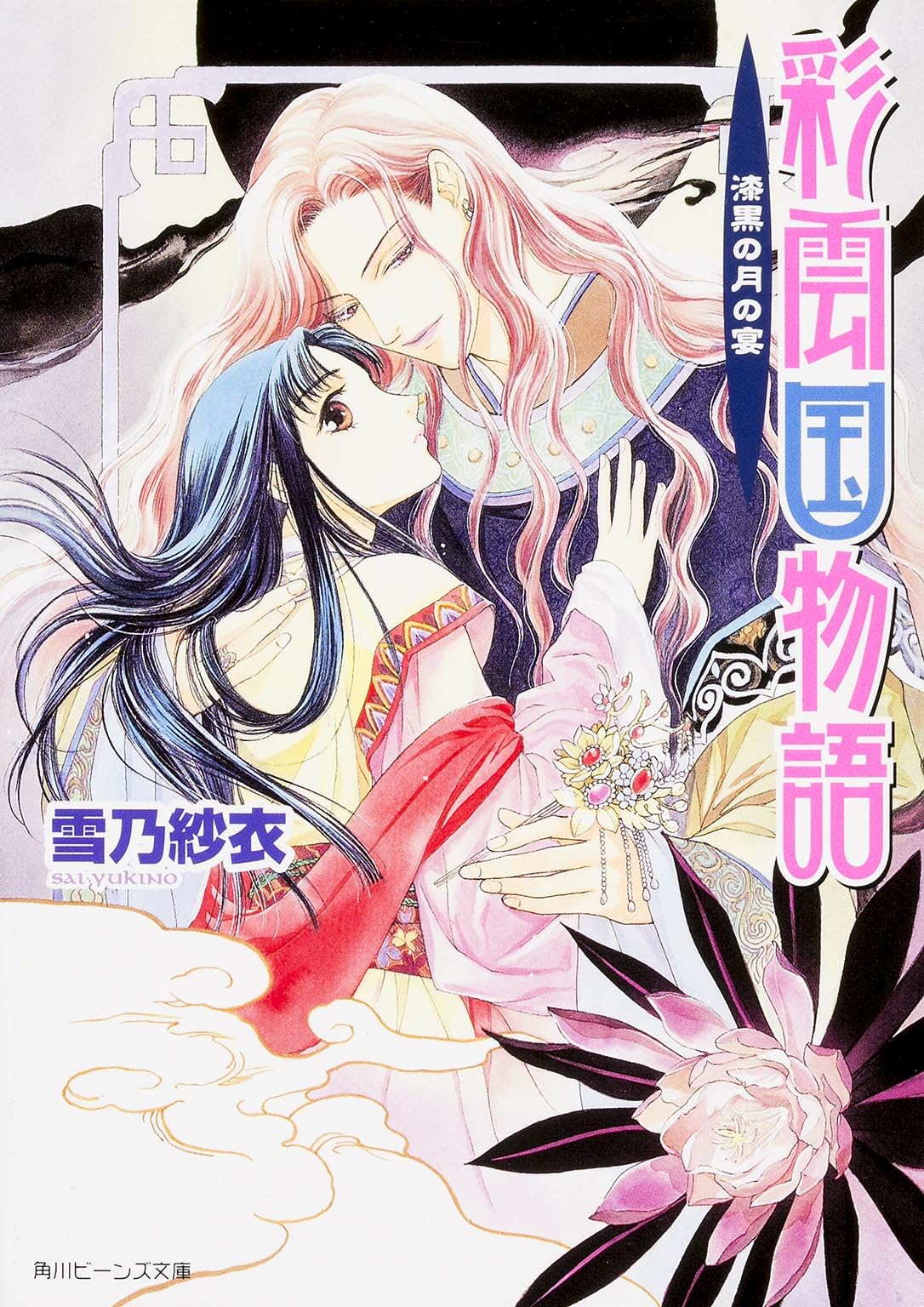 彩雲国物語 漆黒の月の宴 (角川ビーンズ文庫) Books