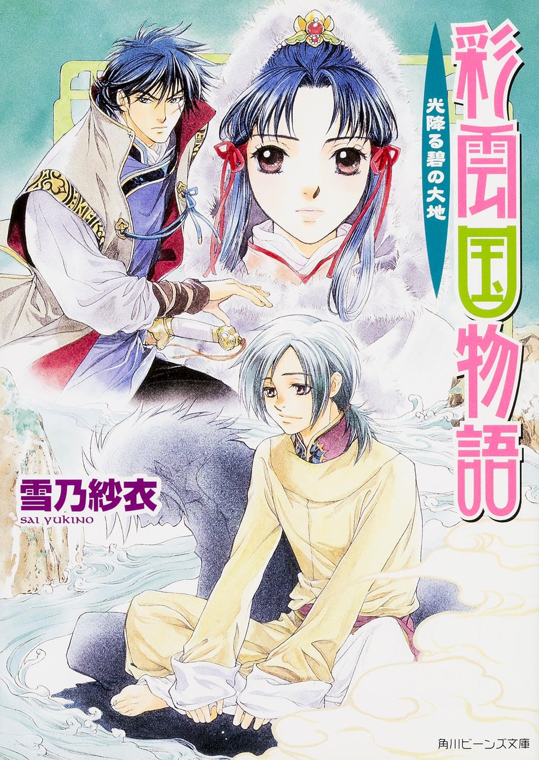 彩雲国物語 光降る碧の大地 (角川ビーンズ文庫) Books