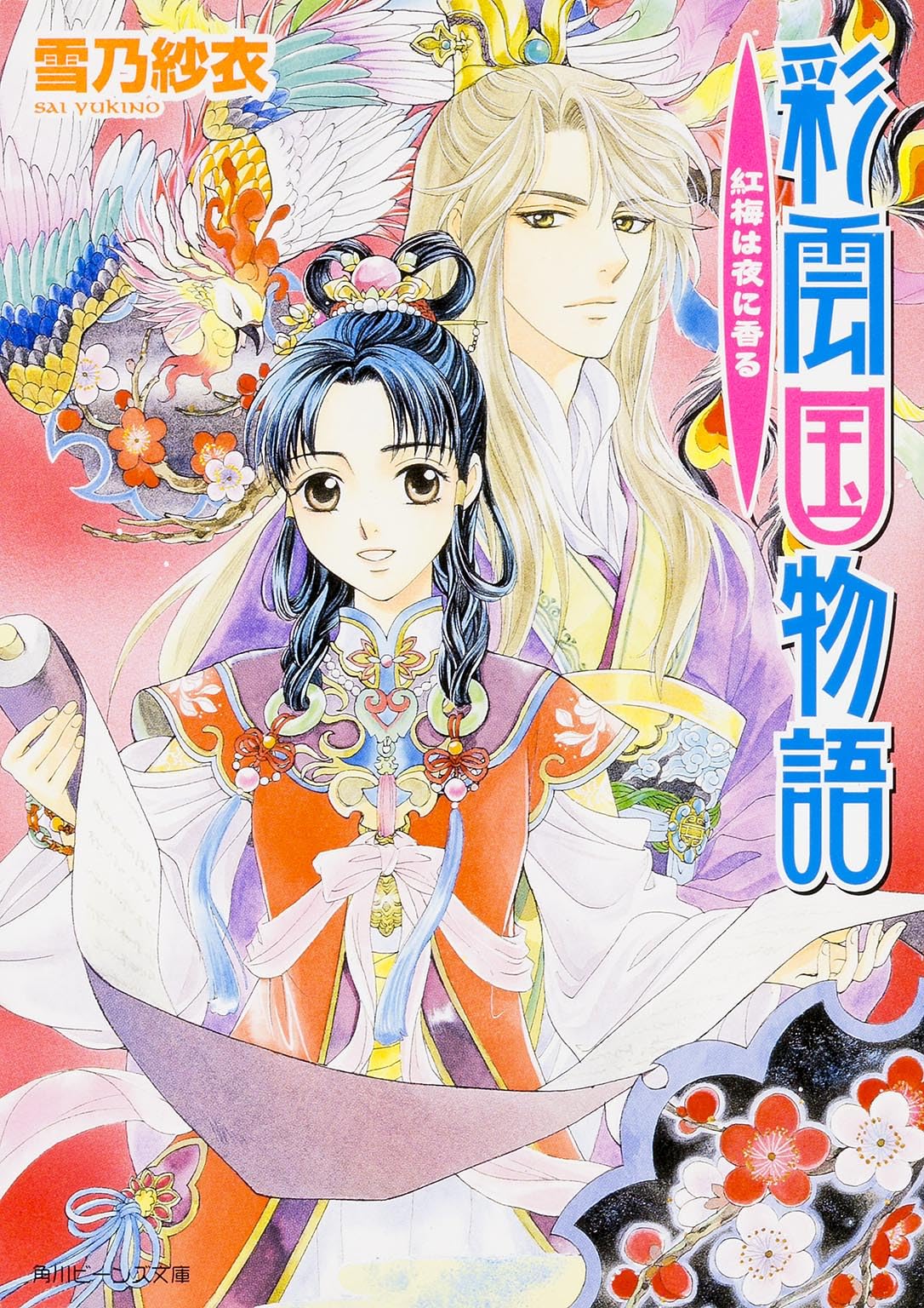 彩雲国物語 紅梅は夜に香る (角川ビーンズ文庫) Books