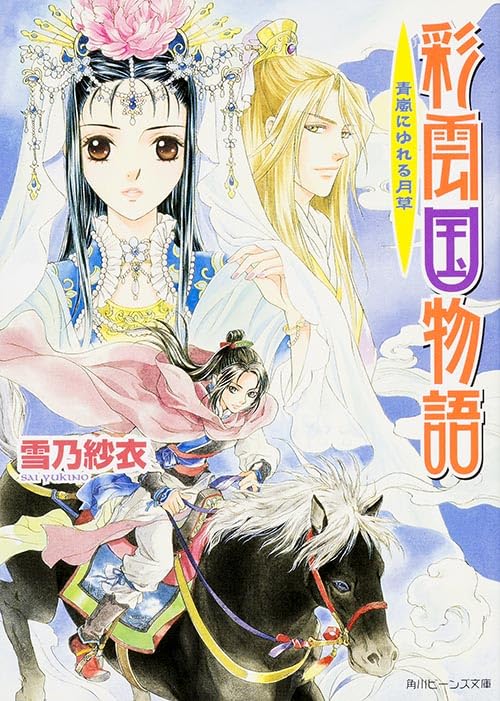 彩雲国物語―青嵐にゆれる月草 (角川ビーンズ文庫) Books