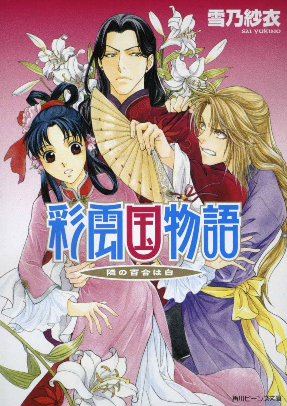 彩雲国物語―隣の百合は白 (角川ビーンズ文庫) Books
