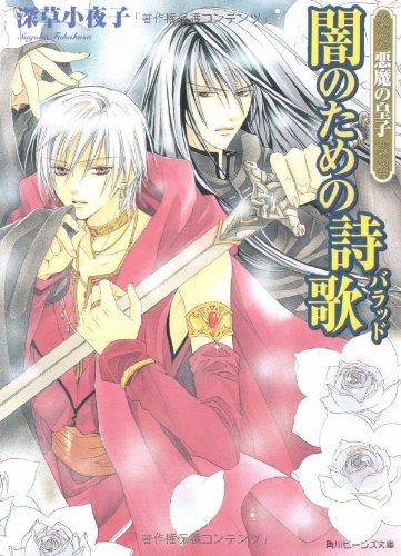悪魔の皇子 闇のための詩歌 (角川ビーンズ文庫) Books