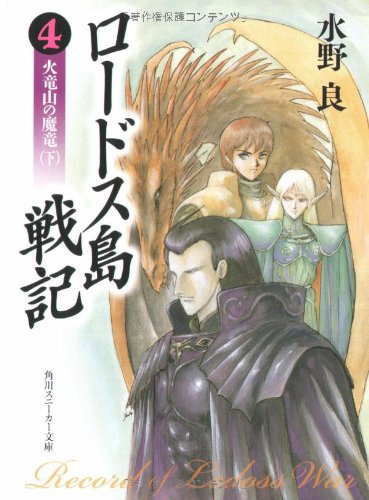 ロードス島戦記〈4〉火竜山の魔竜 下 (角川文庫―スニーカー文庫) Books