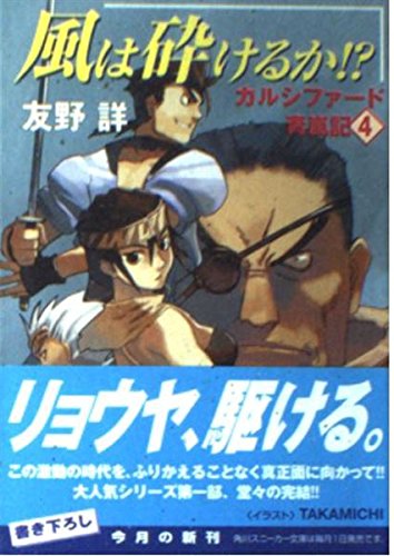 風は砕けるか!?―カルシファード青嵐記〈4〉 (角川スニーカー文庫) Books