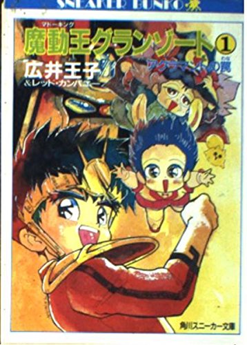 魔動王(マドーキング)グランゾート〈1〉アグラマントの罠 (角川文庫―スニーカー文庫) Books