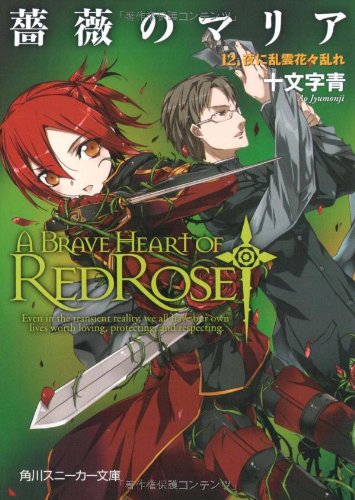 薔薇のマリア 12.夜に乱雲花々乱れ (角川スニーカー文庫) Books