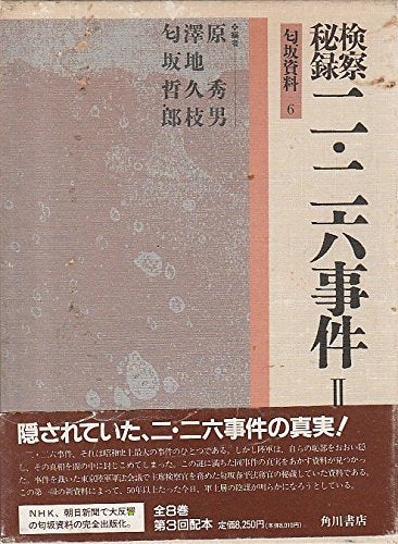 検察秘録 二・二六事件〈2〉 (匂坂資料) Books