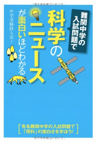 Nankan chuÌ„gaku no nyuÌ„shi mondai de kagaku no nyuÌ„su ga omoshiroihodo wakaru Books