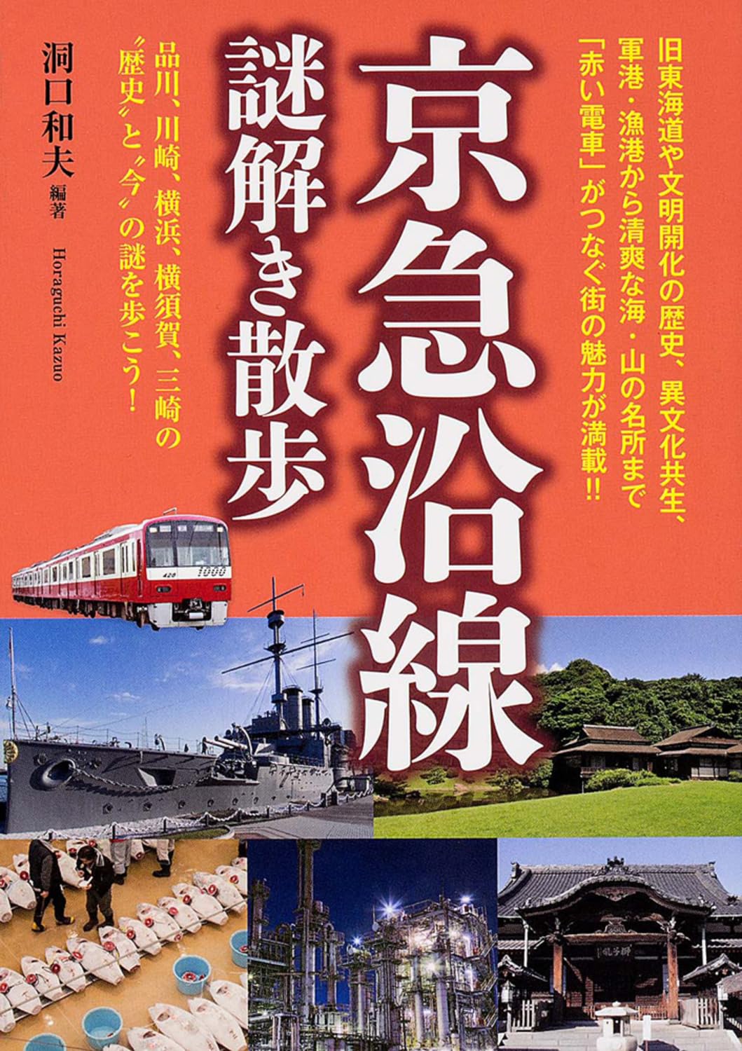 京æ€¥沿ç·šè¬Ž解ãæ•£歩 (æ–°人ç‰©æ–‡庫) book