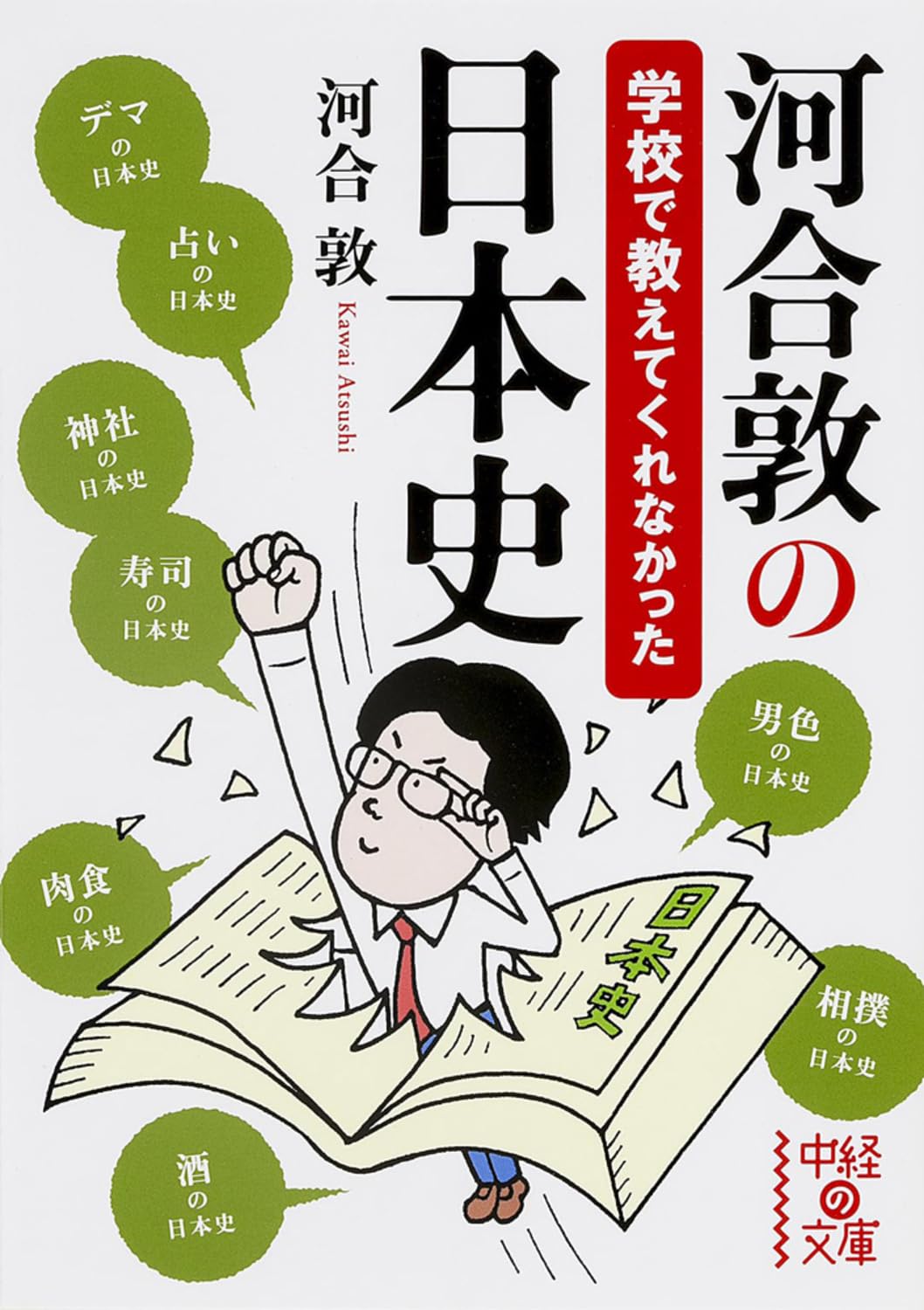 Kawai atsushi no gakko de oshiete kurenakatta nihonshi. Books