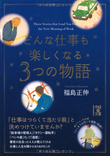 Donna shigoto mo tanoshiku naru mittsu no monogatari Books
