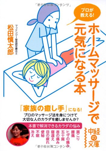 プロが教える! ホームマッサージで元気になる本 (中経の文庫) Books