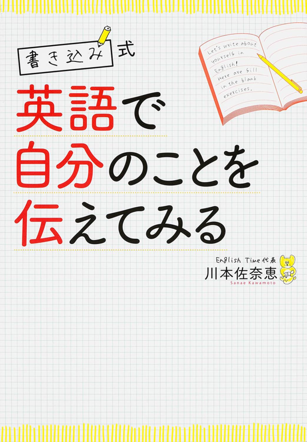 Eigo de jibun no koto o tsutaete miru : Kakikomishiki. Books