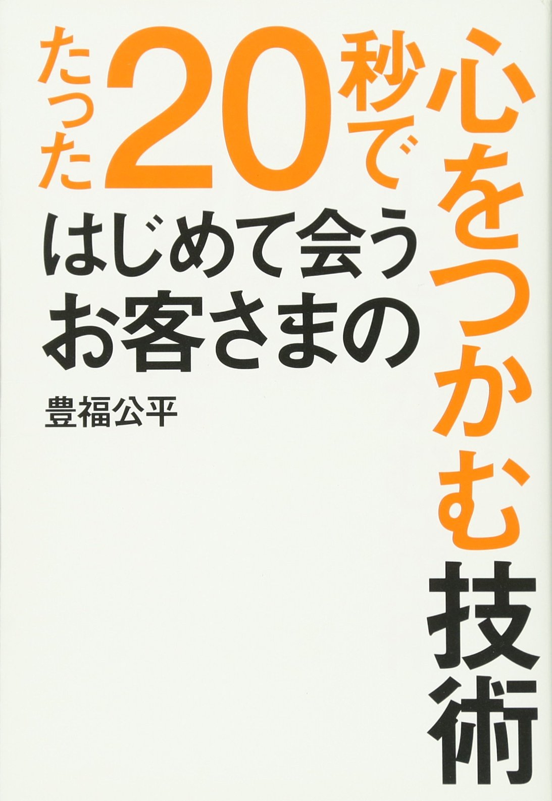 Tatta nijuÌ„byoÌ„ de hajimete au okyakusama no kokoro o tsukamu gijutsu Books