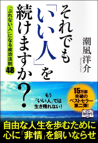 Soredemo ii hito o tsuzukemasuka : burenai hito ni naru seikoÌ„ hoÌ„soku yonjuÌ„hachi Books