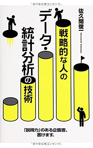 Senryakuteki na hito no deÌ„ta toÌ„kei bunseki no gijutsu Books
