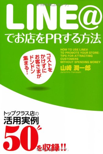 ã‚³ã‚¹ãƒˆã‚’ã‹ã‘ãšã«ãŠ客ã•ã¾ãŒãƒ‰ãƒ³ãƒ‰ãƒ³é›†ã¾ã‚‹! LINE@ã§ãŠåº—ã‚’PRã™ã‚‹æ–¹æ³• Books