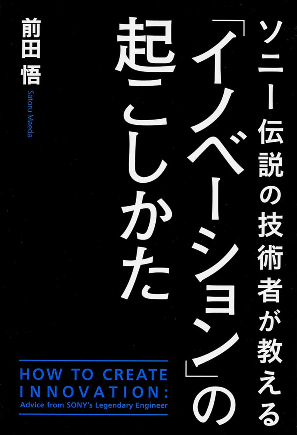 SoniÌ„ densetsu no gijutsusha ga oshieru inobeÌ„shon no okoshikata Books