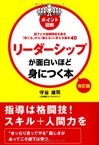 æ”¹è¨‚ç‰ˆ ãƒªãƒ¼ãƒ€ãƒ¼ã‚·ãƒƒãƒ—ãŒé¢ç™½ã„ã»ã©身ã«ã¤ãæœ¬ Books