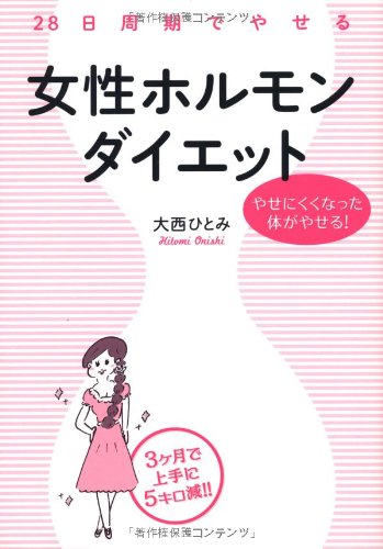 Nijuhachinichi shuki de yaseru josei horumon daietto : Yasenikuku natta karada ga yaseru. Books