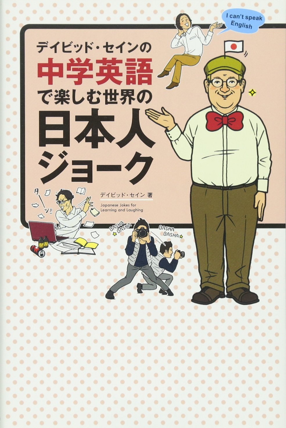 Deibiddo sein no chuÌ„gaku eigo de tanoshimu sekai no nihonjin joÌ„ku Books