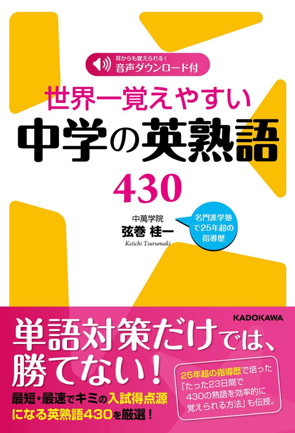 世界一覚えやすい中学の英熟語430 Books