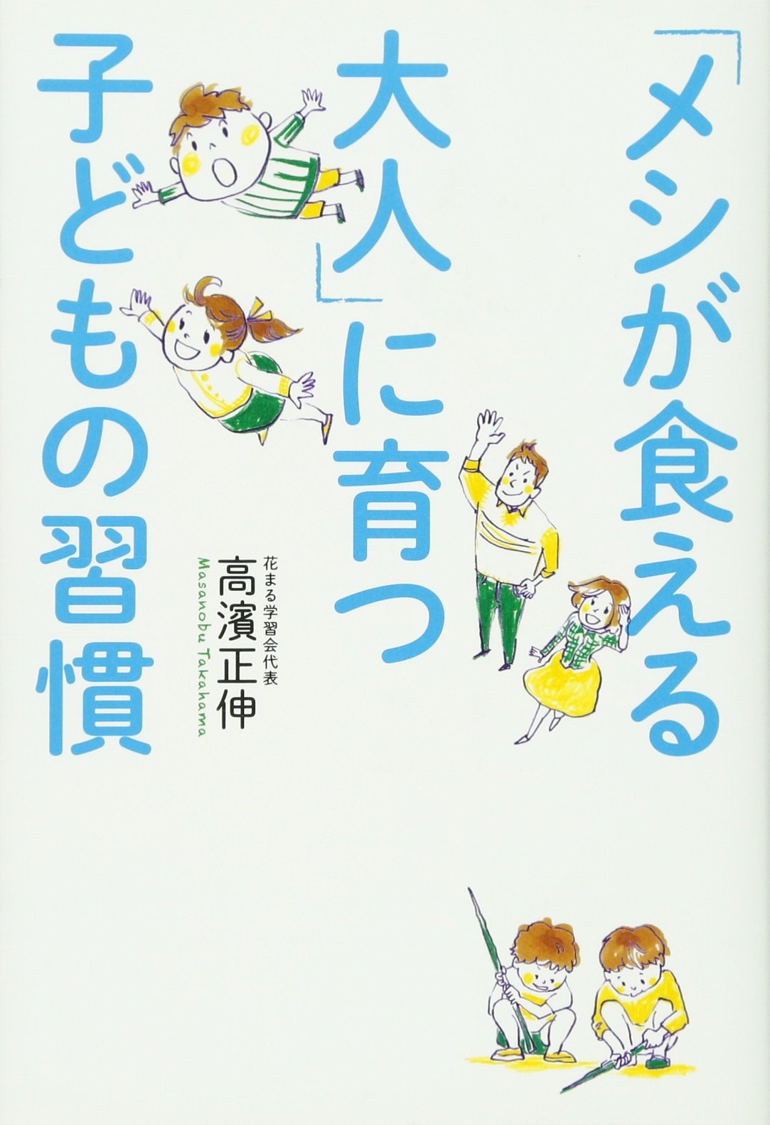 Meshi ga kueru otona ni sodatsu kodomo no shukan. Books