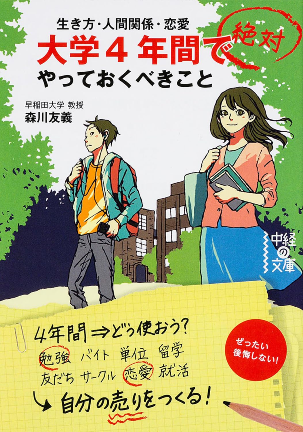 大学4年é–“ã§絶対ã‚„ã£ã¦ãŠãã¹ãã“ã¨ (中çµŒã®æ–‡庫) Books